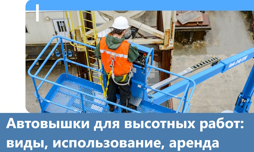 Автовышки для высотных работ в Березниках